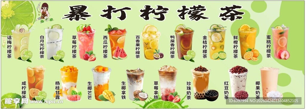 暴打柠檬茶饮品展示