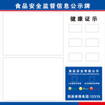 食品安全监督信息公示牌