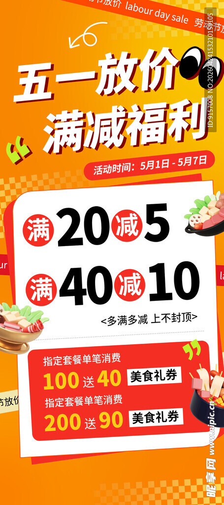 五一促销海报