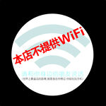 本店不提供WIFI标识牌