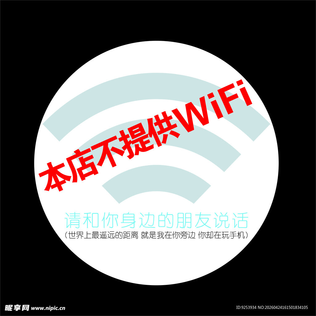 本店不提供WIFI标识牌