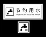 节约用水图标设计