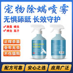 宠物除螨喷雾 长效守护