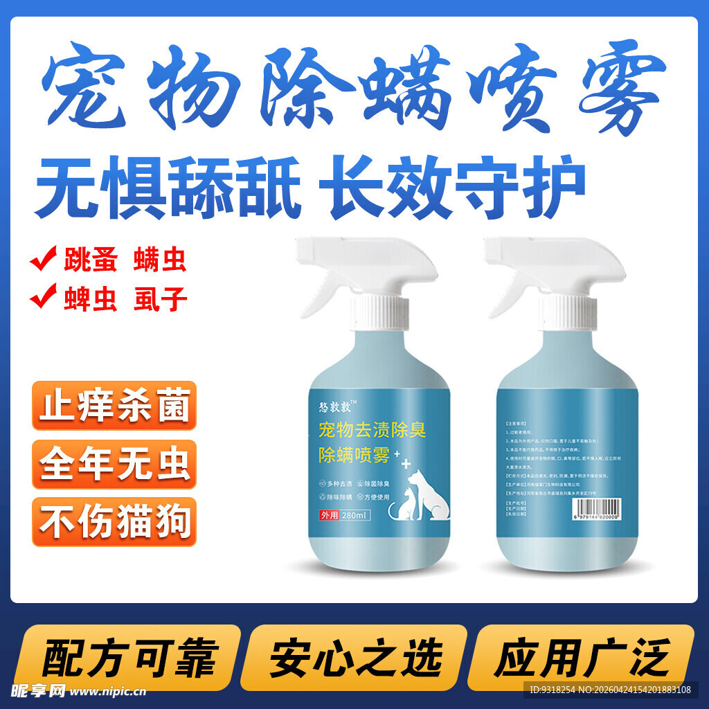 宠物除螨喷雾 长效守护