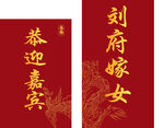 刘府嫁女欢迎嘉宾婚礼迎宾区