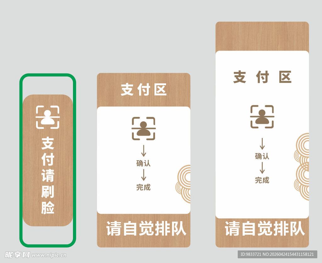 支付区牌子