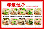 韩姐饺子多样美食展示