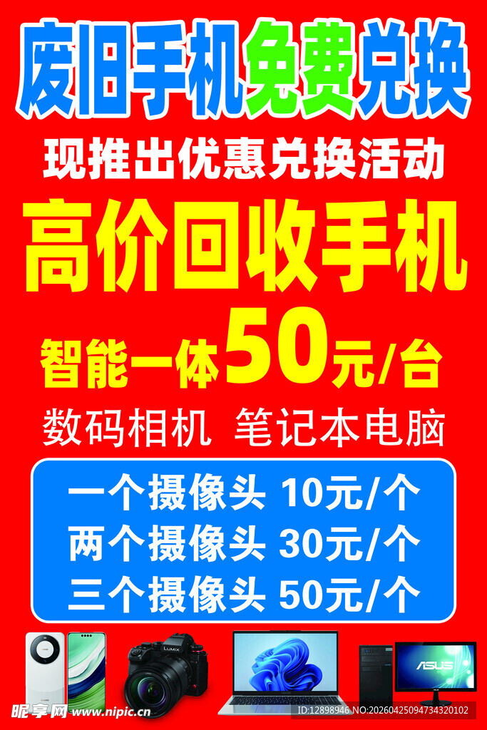 手机高价免费回收活动