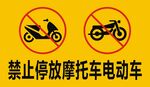 禁止停放摩托电动车标识