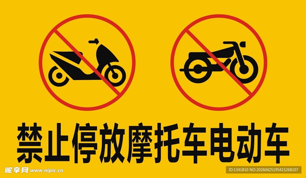 禁止停放摩托电动车标识