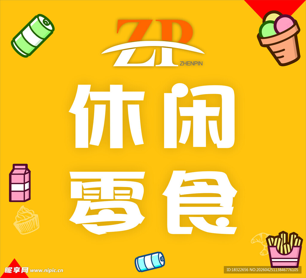 休闲零食宣传海报展示