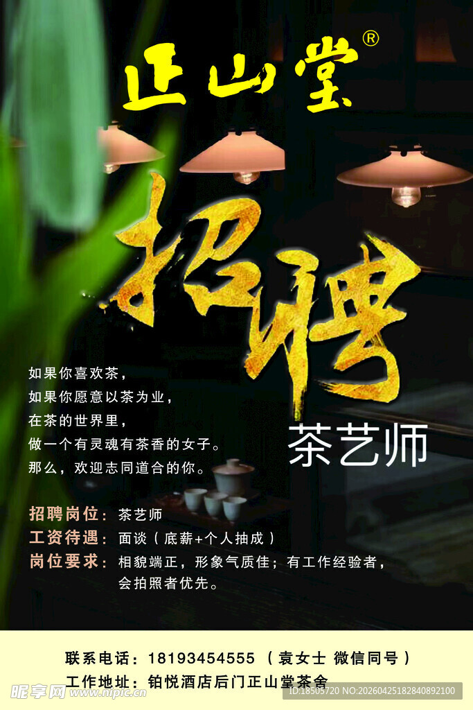 正山堂茶艺师招聘启事