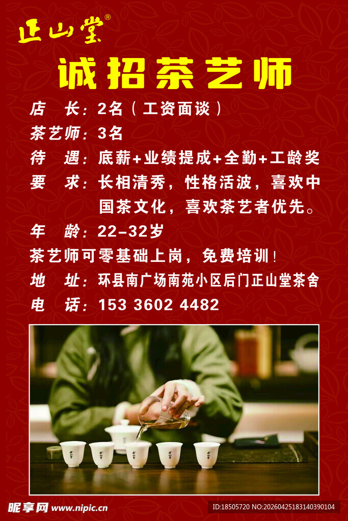 诚招茶艺师岗位信息
