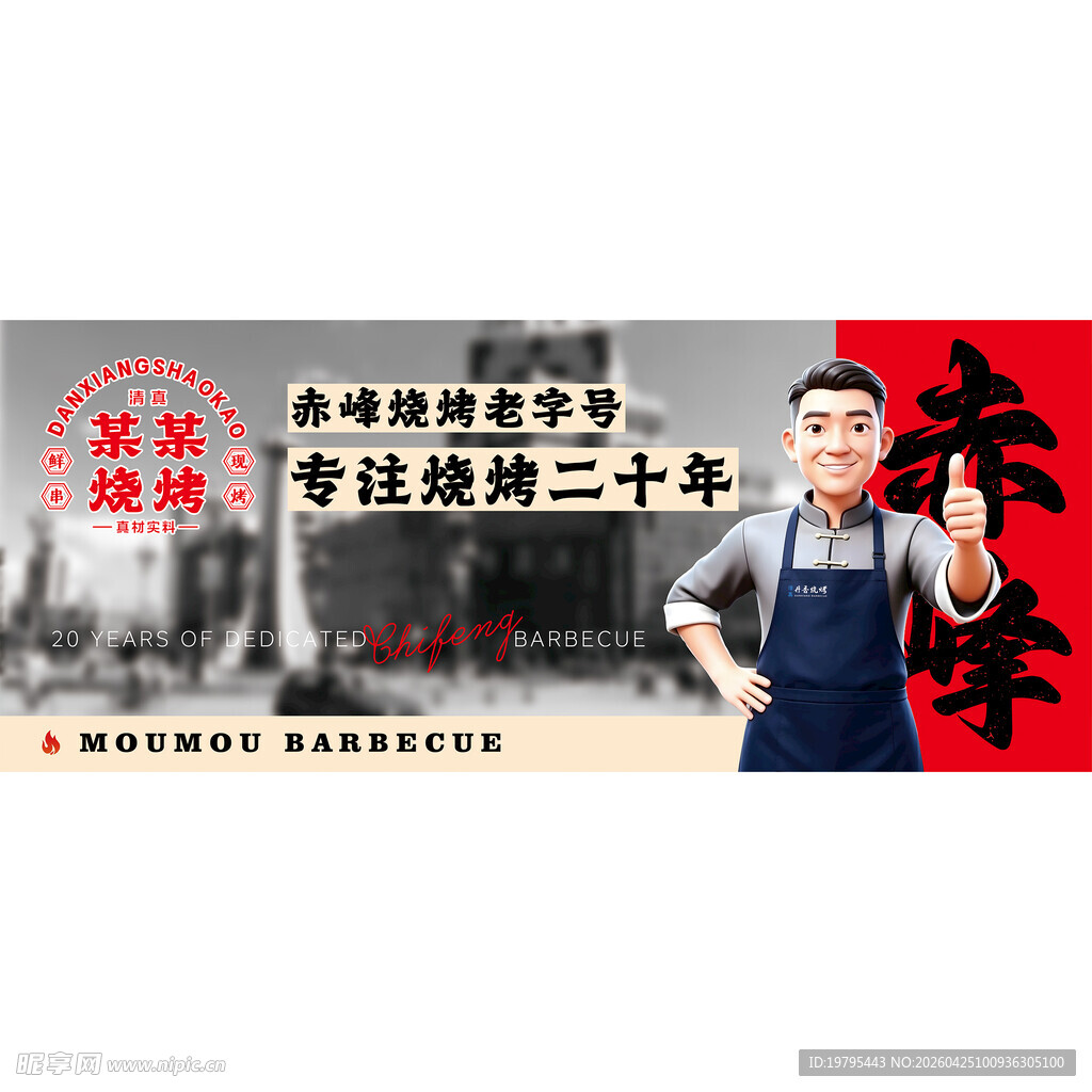 专注烧烤二十年