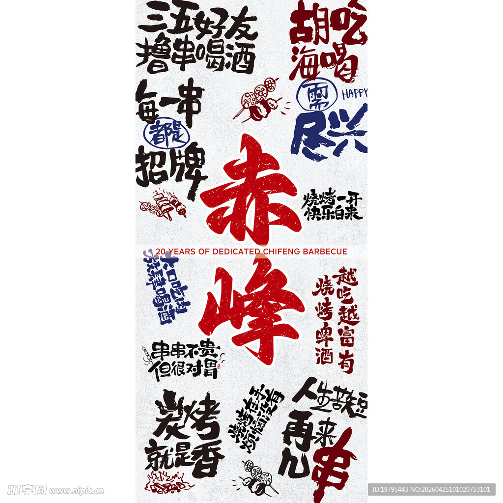 赤峰烧烤文化文字创意展示