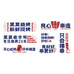 烧烤装饰字
