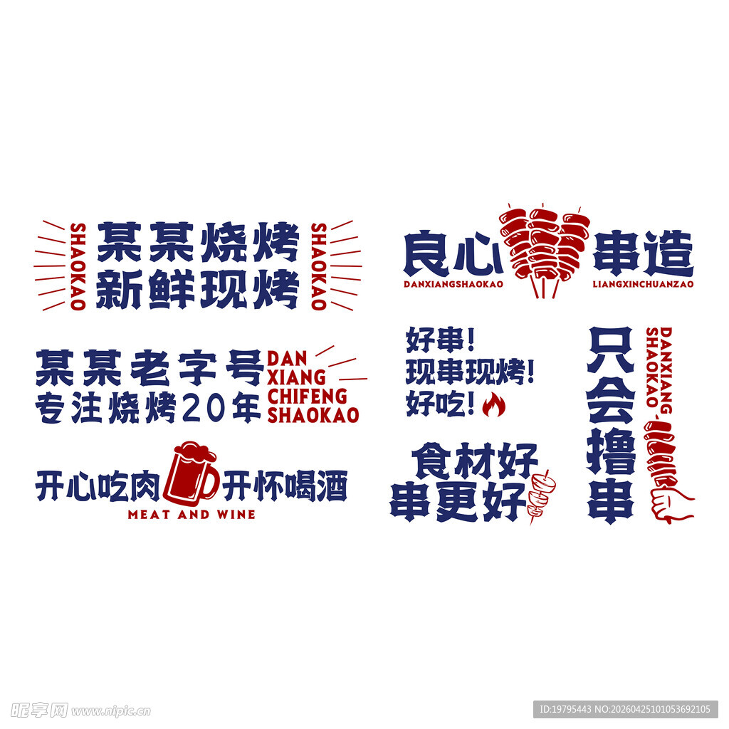 烧烤装饰字