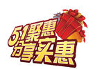 51聚惠 分享头惠促销图