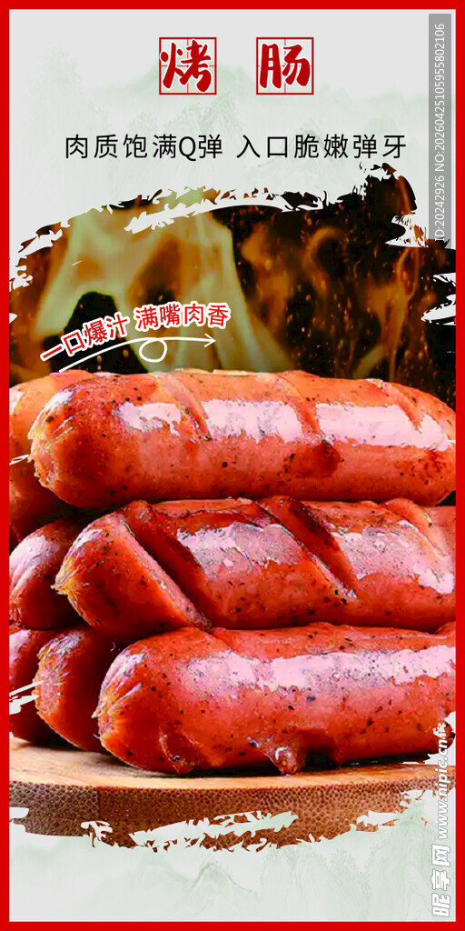 美味烤肠诱人呈现 