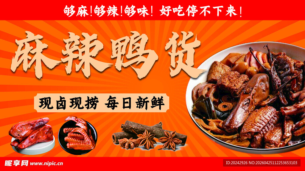 麻辣鸭脖美食诱人呈现