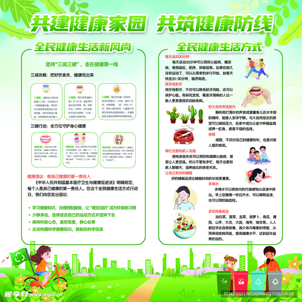 共建健康家园卫生月宣传海报