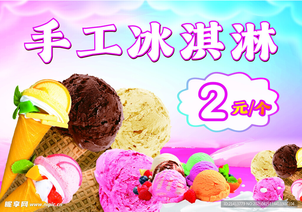手工冰淇淋2元超值美味