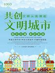 共创文明城市宣传海报