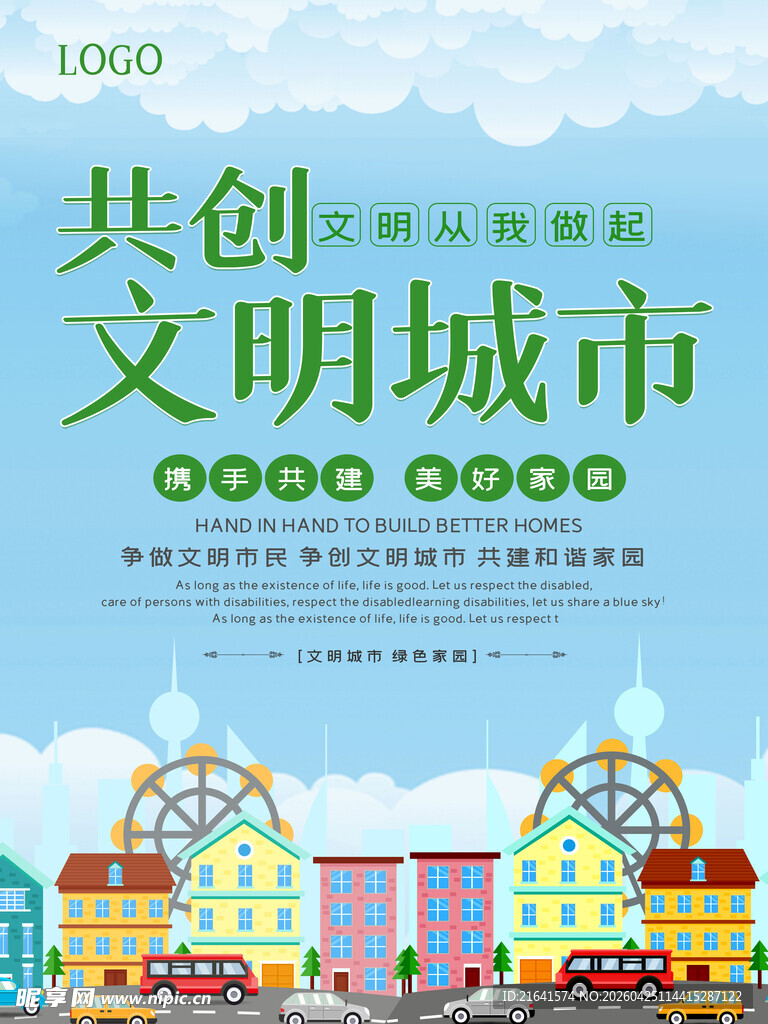 共创文明城市宣传海报
