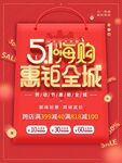 51嗨购惠 钜惠全城
