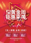 51黄金周钜惠来袭海报