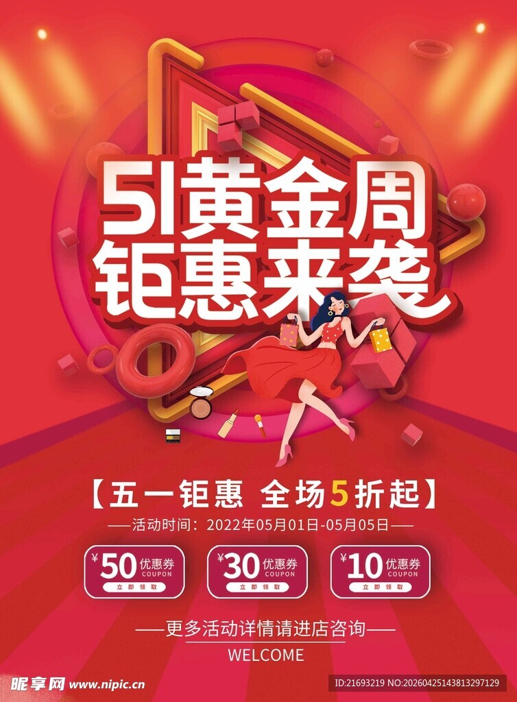 51黄金周钜惠来袭海报