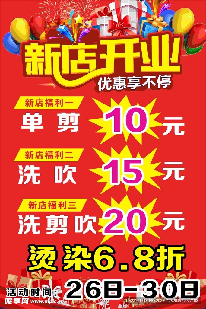 新店开业优惠活动大酬宾