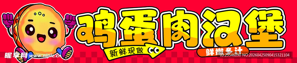 鸡蛋肉汉堡