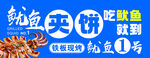 烤鱿鱼 鱿鱼夹饼