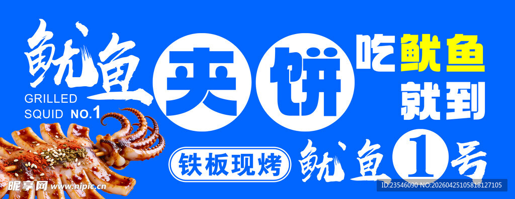 烤鱿鱼 鱿鱼夹饼