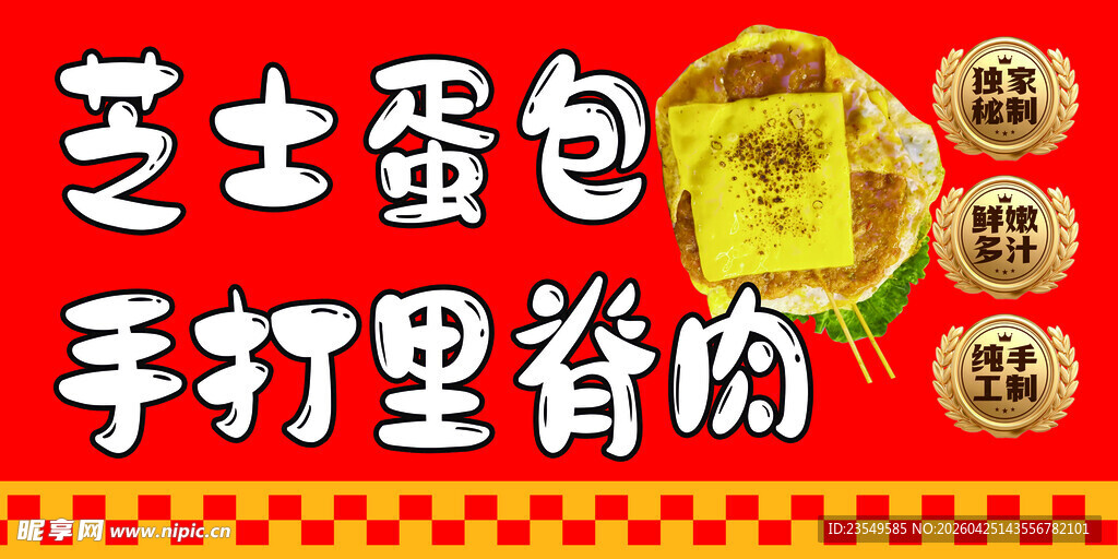 芝士蛋包手打里脊肉