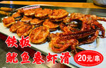 铁板鱿鱼香虾美味拼盘