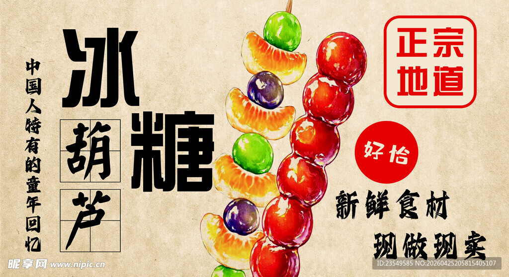 传统冰糖葫芦创意展示