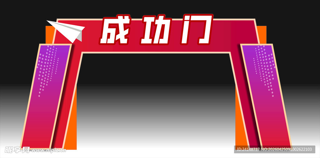 成功门高考拱门