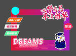 以梦为马  不负韶华