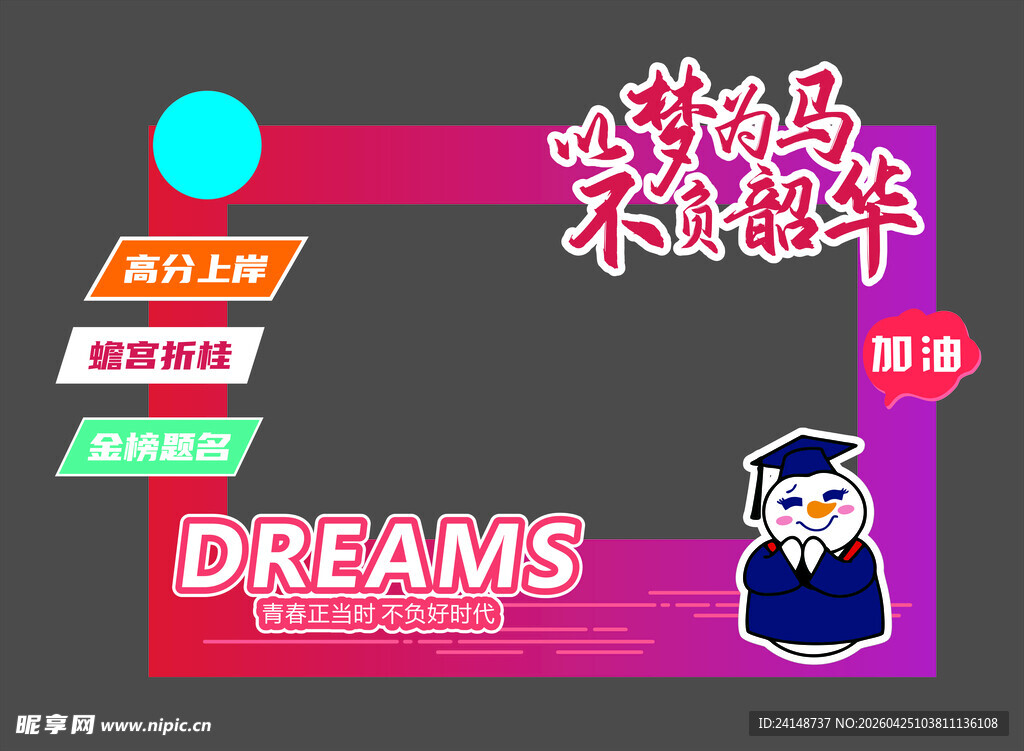 以梦为马  不负韶华