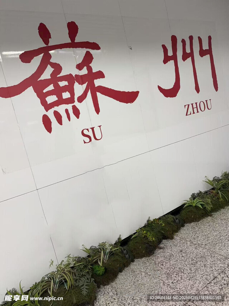苏州城市标识