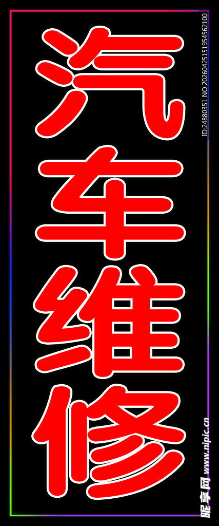 汽车维修服务标识