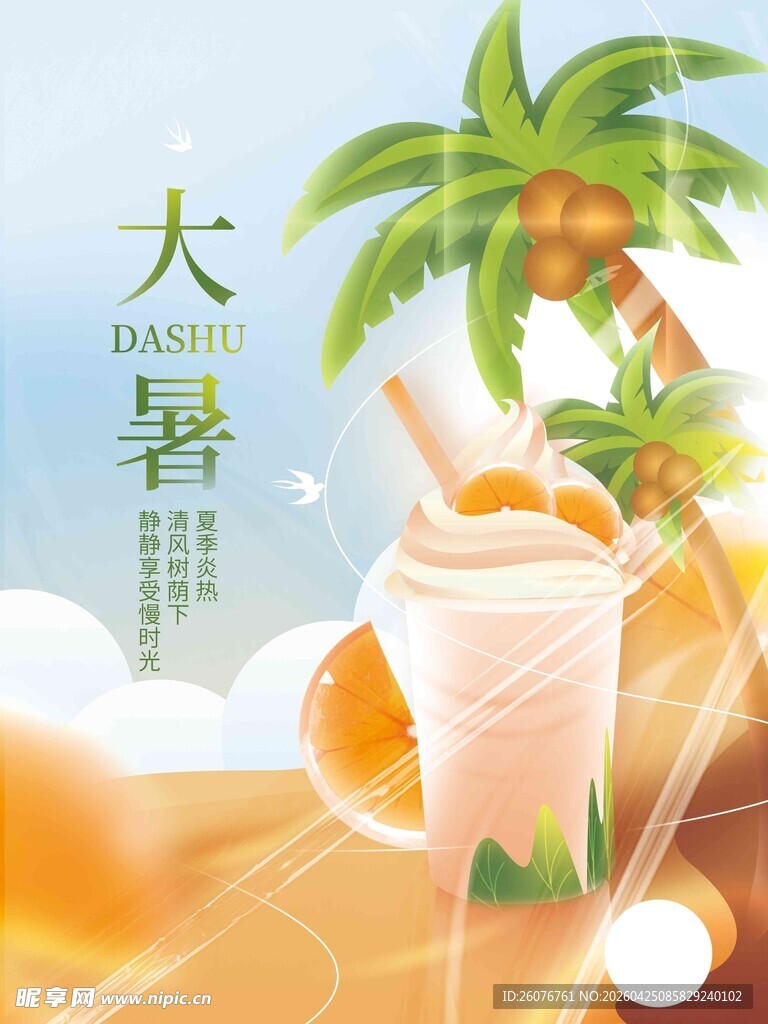 大暑海报