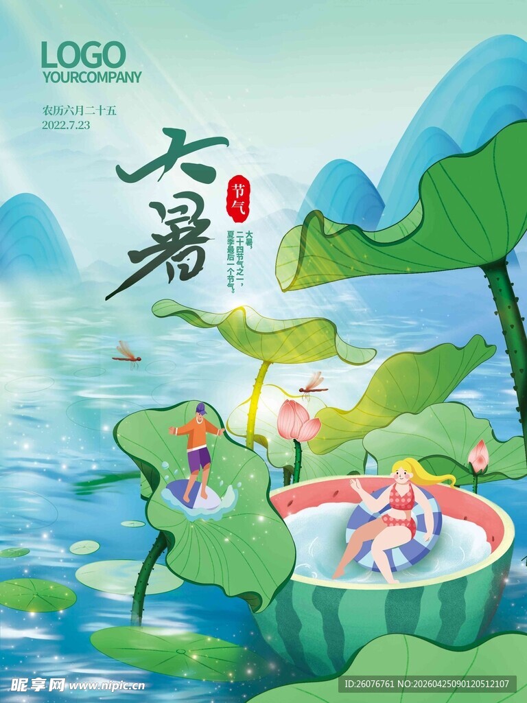 大暑海报