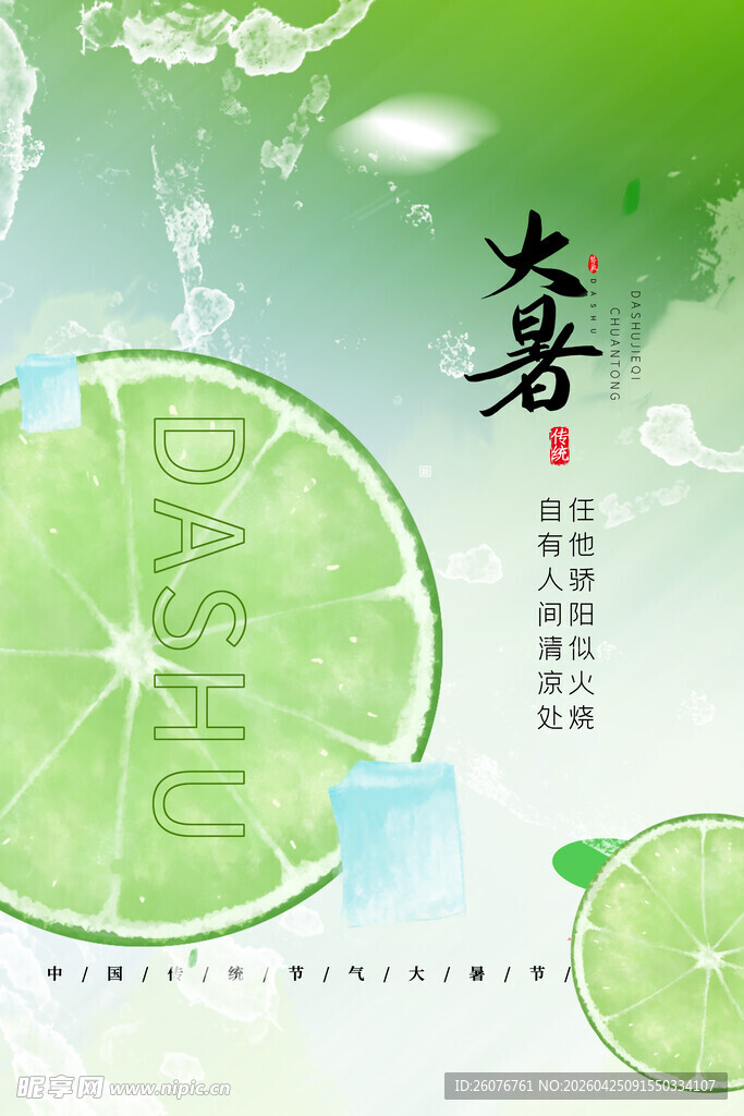 大暑海报 