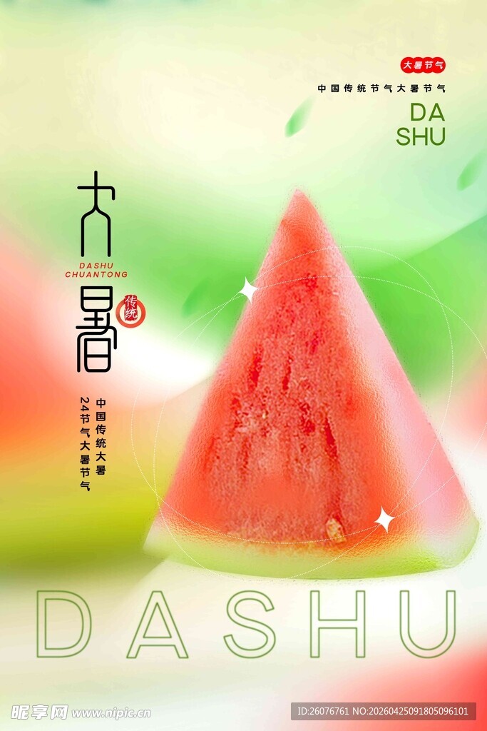 大暑海报