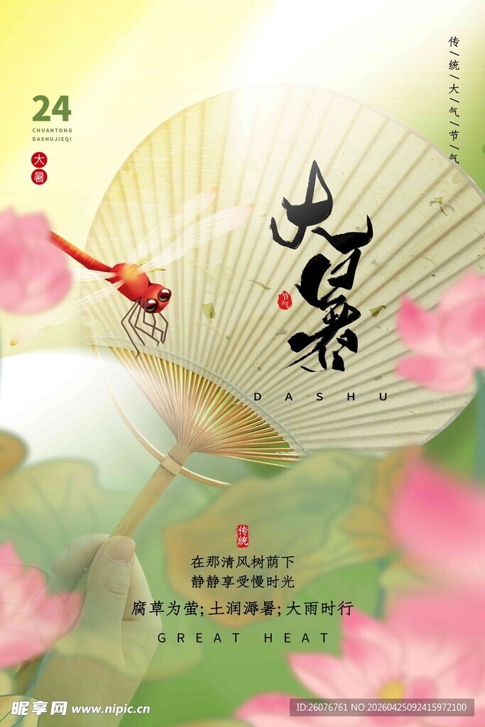 大暑海报 