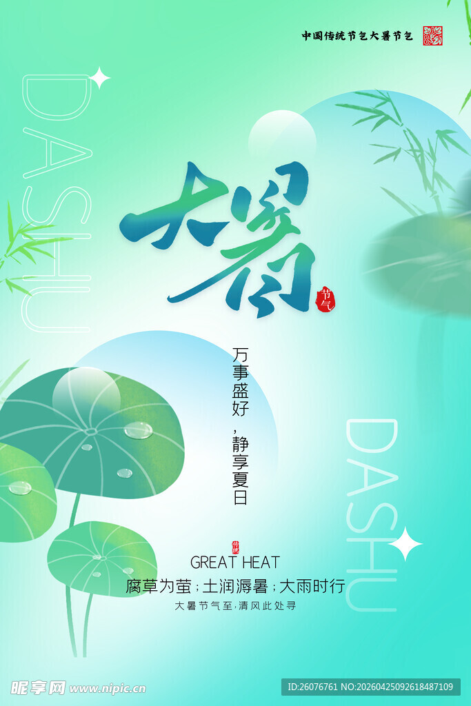 大暑海报
