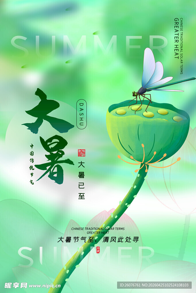 大暑海报 